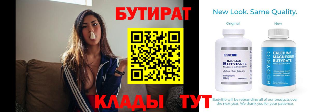 БУТИРАТ  Бутират 1.4BDO  Вход с VPN  Видное 