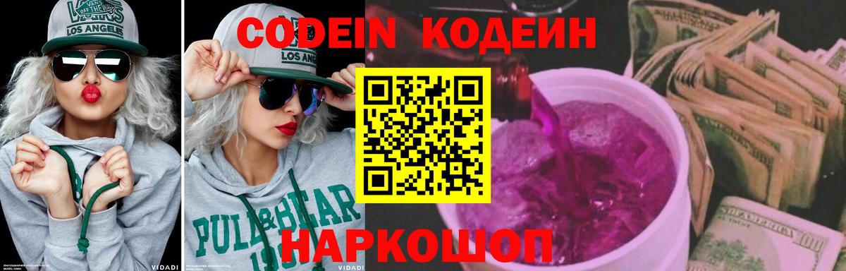 Codein напиток Lean (лин) Видное